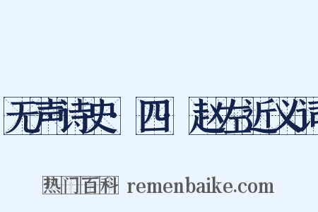 无声诗史·四·赵左近义词是什么意思的图片